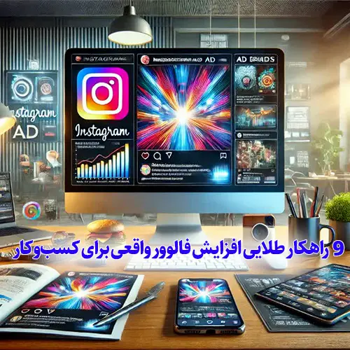 9 راهکار طلایی افزایش فالوور واقعی برای کسب_وکار