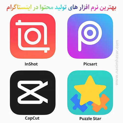 بهترین نرم افزار های مناسب تولید محتوا در اینستاگرام