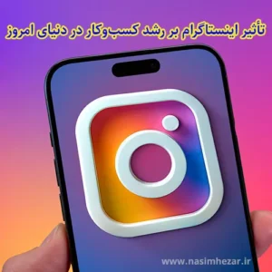 تأثیر اینستاگرام بر رشد کسب_وکار در دنیای امروز