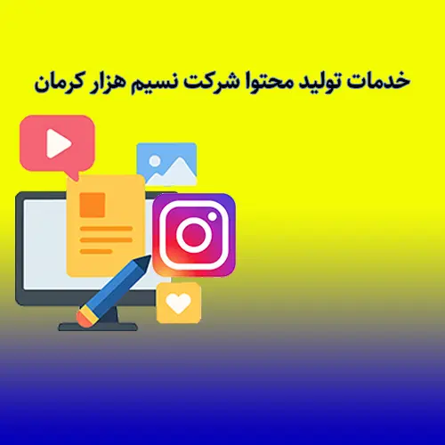خدمات تولید محتوا شرکت نسیم هزار کرمان