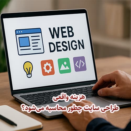 هزینه-واقعی-طراحی-سایت-چگونه-محاسبه-می-شود؟