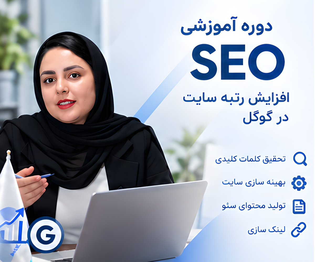 دوره آموزش سئو از صفر تا حرفه‌ای