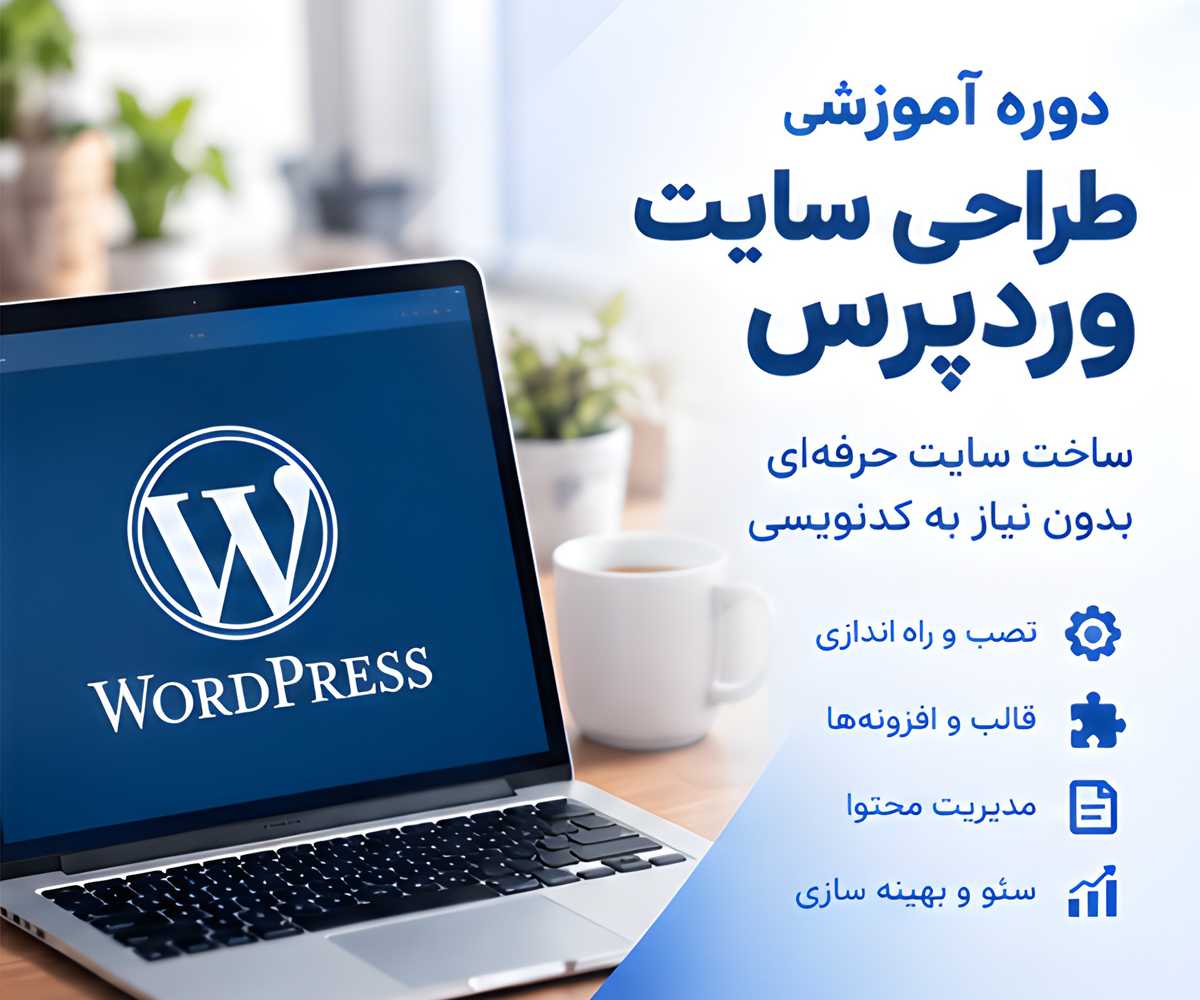 دوره آموزش طراحی سایت با وردپرس از صفر تا حرفه‌ای