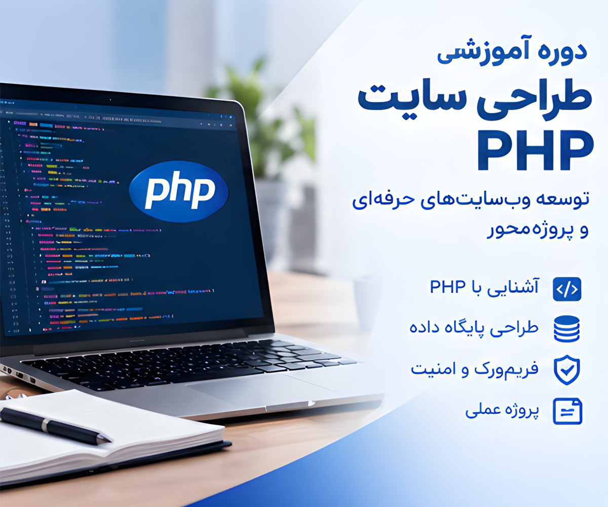 دوره آموزش طراحی و برنامه‌نویسی سایت با PHP