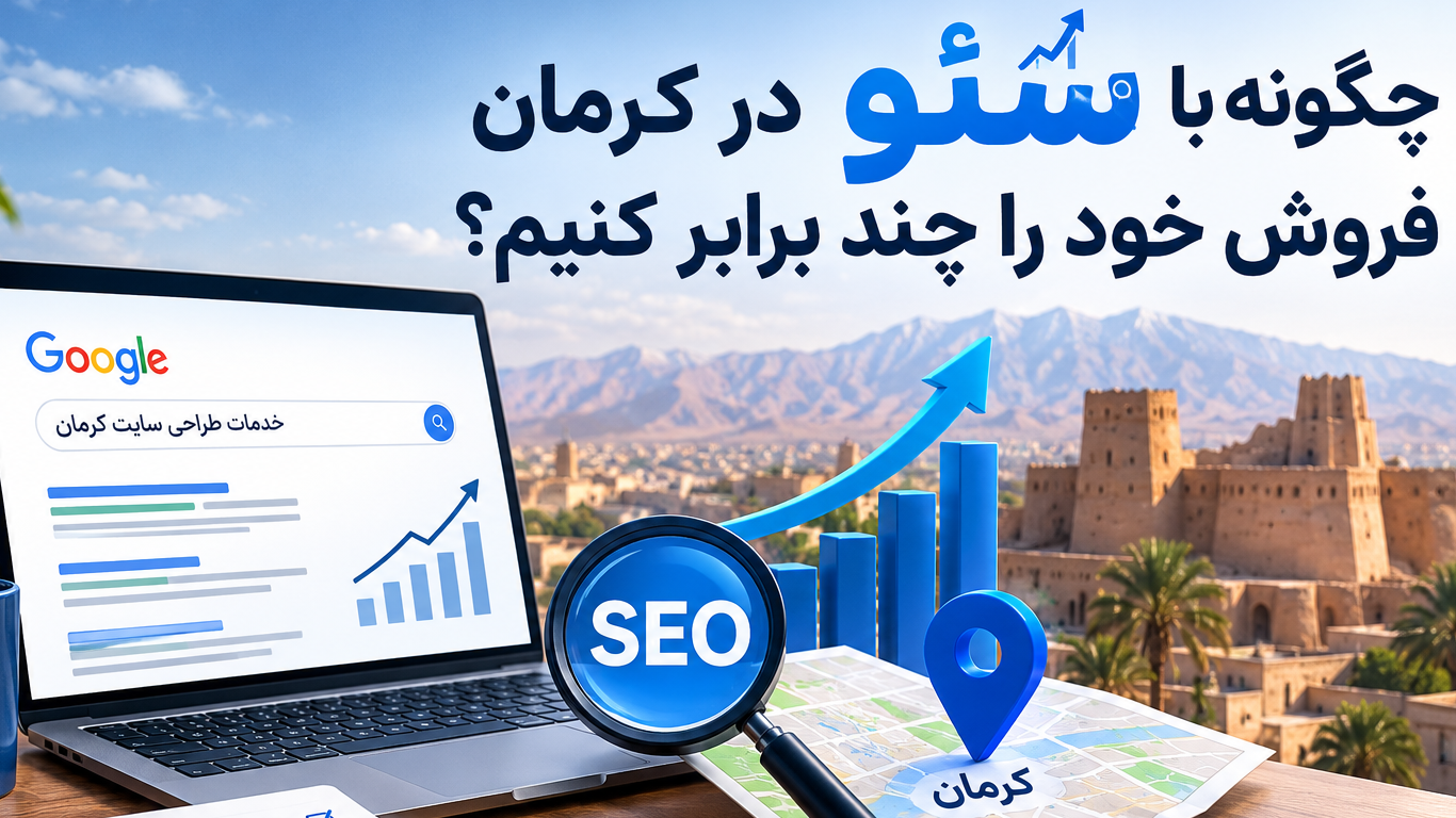 چگونه با سئو در کرمان فروش خود را چند برابر کنید؟