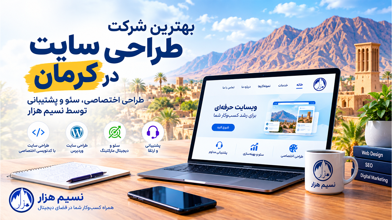 نسیم هزار بهترین شرکت طراحی سایت در کرمان