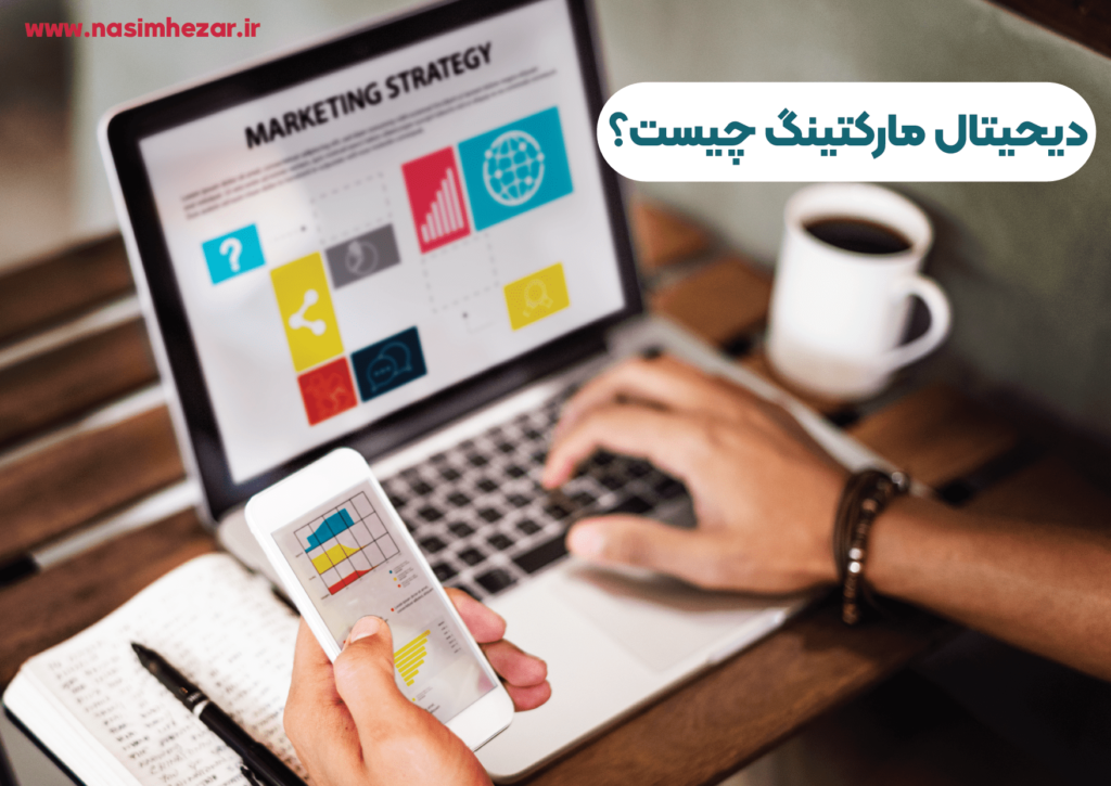 بهترین شرکت دیجیتال مارکتینگ در کرمان+قیمت خدمات