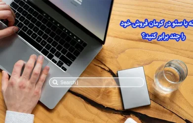 چگونه با سئو در کرمان فروش خود را چند برابر کنید؟ خدمات سئو نسیم هزار