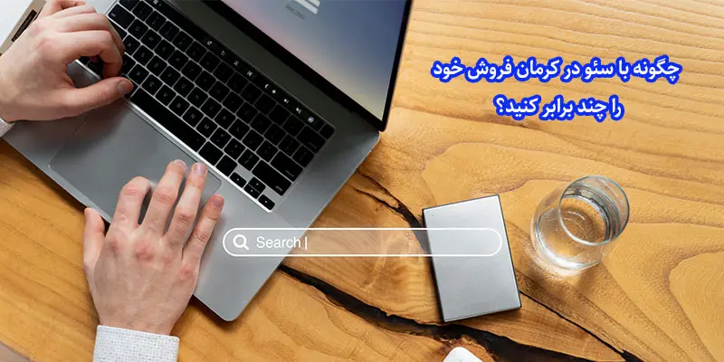 چگونه با سئو در کرمان فروش خود را چند برابر کنید؟ خدمات سئو نسیم هزار