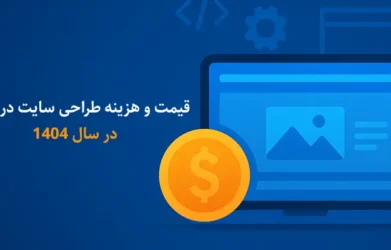 قیمت و هزینه طراحی سایت در کرمان ۱۴۰۴