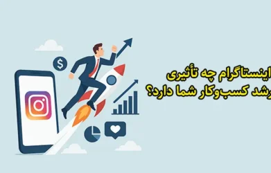 اینستاگرام چه تأثیری روی رشد کسب_وکار شما دارد؟