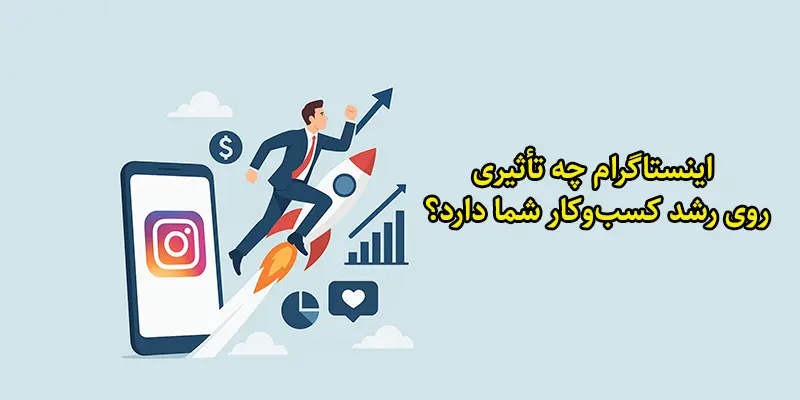 اینستاگرام چه تأثیری روی رشد کسب_وکار شما دارد؟