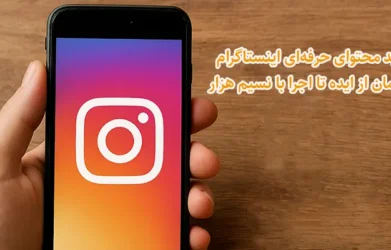 تولید محتوای حرفه_ای اینستاگرام در کرمان از ایده تا اجرا با نسیم هزار