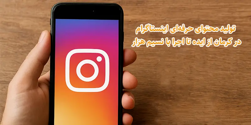 تولید محتوای حرفه_ای اینستاگرام در کرمان از ایده تا اجرا با نسیم هزار