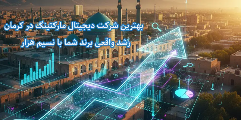 The best digital marketing company in Kerman. Real growth of your brand with Nasim Hezar.